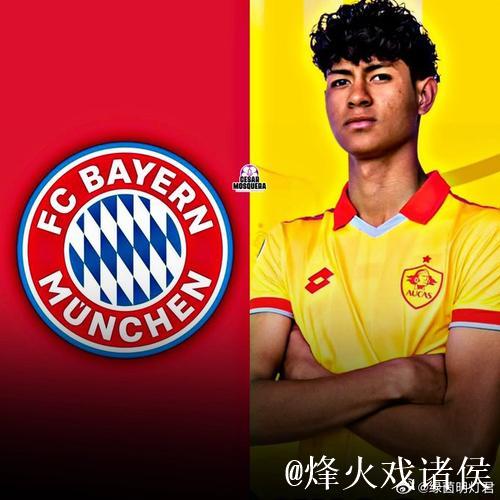 拜仁接近签约17岁厄瓜多尔后卫奥拉亚 拜仁接近签约17岁厄瓜多尔后卫奥拉亚